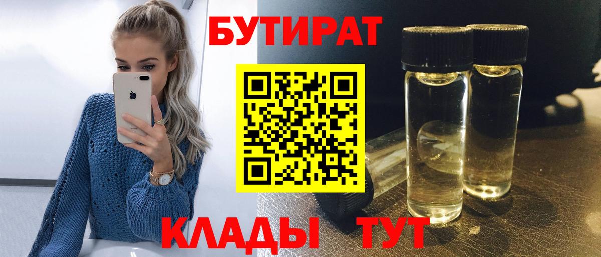 БУТИРАТ  Вход с VPN  Качканар  БУТИРАТ BDO 33% 